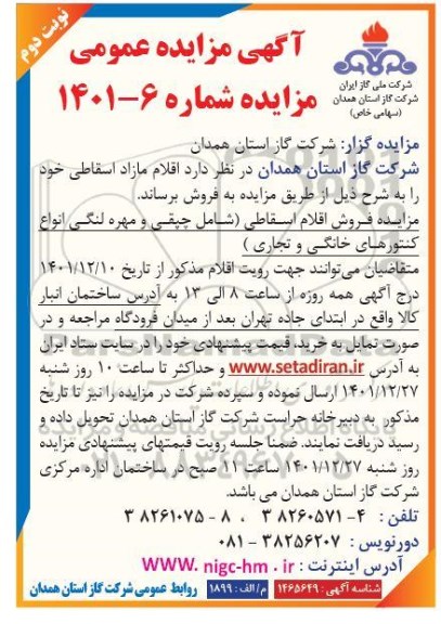 مزایده اقلام مازاد اسقاطی