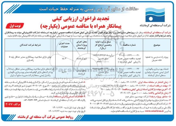 مناقصه پروژه دسترسی به تصفیه خانه....