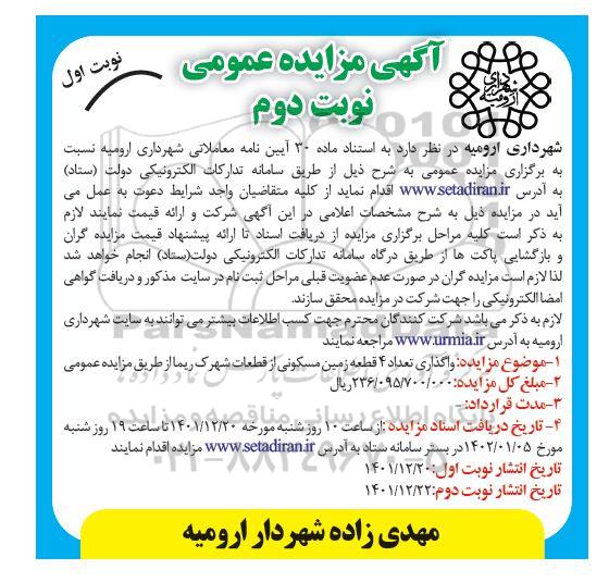 مزایده واگذاری تعداد 4 قطعه زمین مسکونی 
