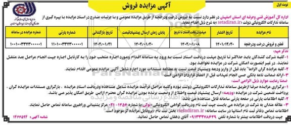مزایده قطع و فروش درخت و درختچه 