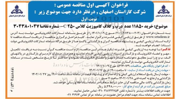 مناقصه خرید 11850 عدد درب و کلاف کامپوزیت کلاس c250 