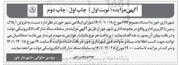 مزایده فروش 1 پلاک زمین با کاربری اداری