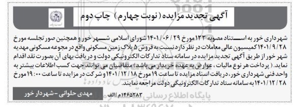 مزایده فروش 5 پلاک زمین مسکونی تجدید نوبت چهارم چاپ دوم
