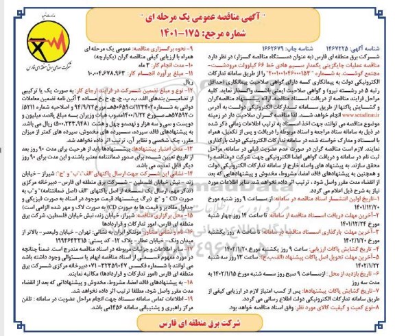 مناقصه عملیات جایگزینی یک مدار سیم هادی خط 66 کیلوولت