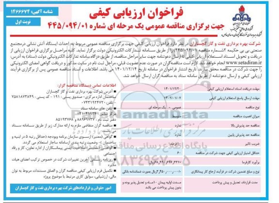 فراخوان ارزیابی کیفی مناقصه احداث ایستگاه آتش نشانی