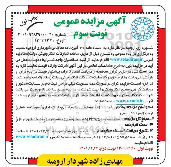 مزایده  واگذاری تعداد 11 باب مغازه از مجتمع تجاری پاساژ
