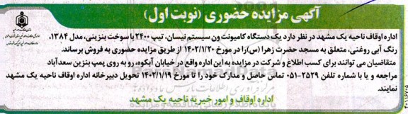 مزایده فروش یک دستگاه کامیونت ون سیستم نیسان، تیپ 2400