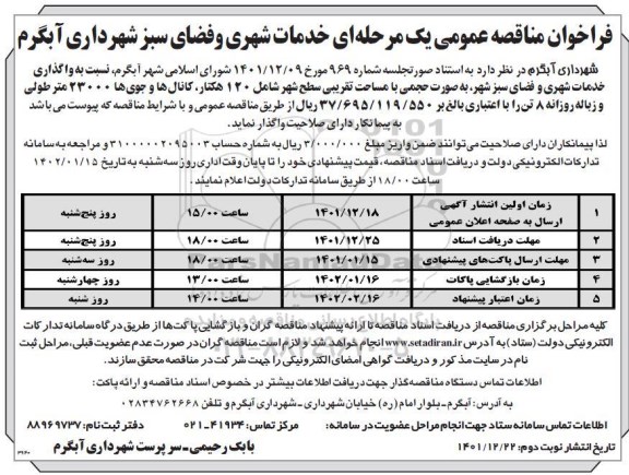 فراخوان مناقصه خدمات شهری و فضای سبز 