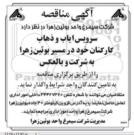مناقصه سرویس ایاب و ذهاب کارکنان