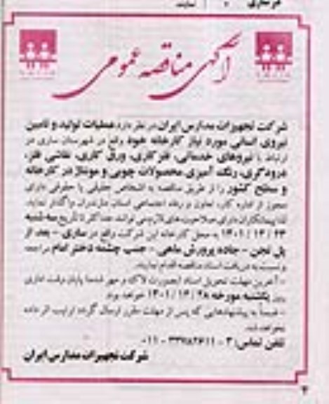 مناقصه ,مناقصه عملیات تولید و تامین نیروی انسانی 