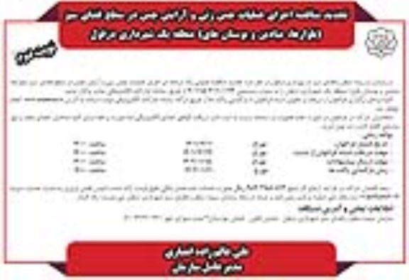 تجدید مناقصه اجرای عملیات چمن زنی و آرایش چمن در سطح فضای سبز - نوبت دوم