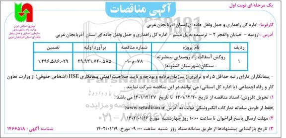  مناقصات روکش آسفالت راه روستایی