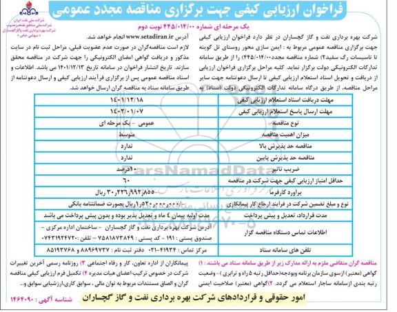 فراخوان برگزاری مناقصه مجدد ایمن سازی محور روستای... - نوبت دوم 