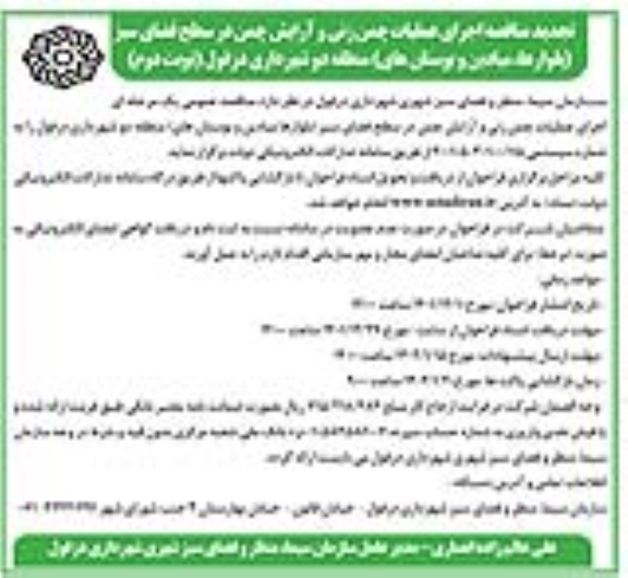 تجدید مناقصه اجرای عملیات چمن زنی و آرایش چمن در سطح فضای سبز- نوبت دوم