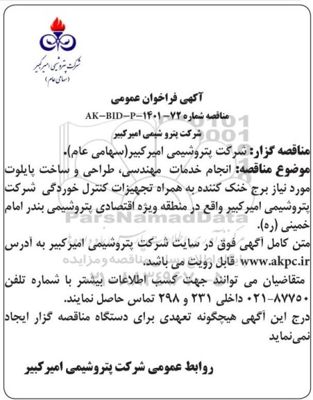 مناقصه انجام خدمات مهندسی، طراحی و ساخت پایلوت برج خنک کننده 