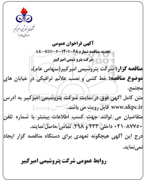 تجدید مناقصه خط کشی و نصب علائم ترافیکی در خیابان های مجتمع