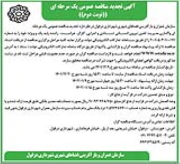 مناقصه واگذاری مدیریت تامین نیروی انسانی (ستادی و اجرایی، کارگر،... تجدید نوبت دوم 
