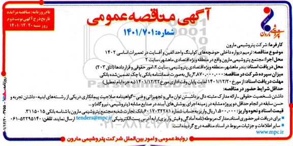 مناقصه ترمیم دیواره داخلی حوضچه های کولینگ واحد الفین و آفسایت در تعمیرات اساسی 1402- نوبت دوم