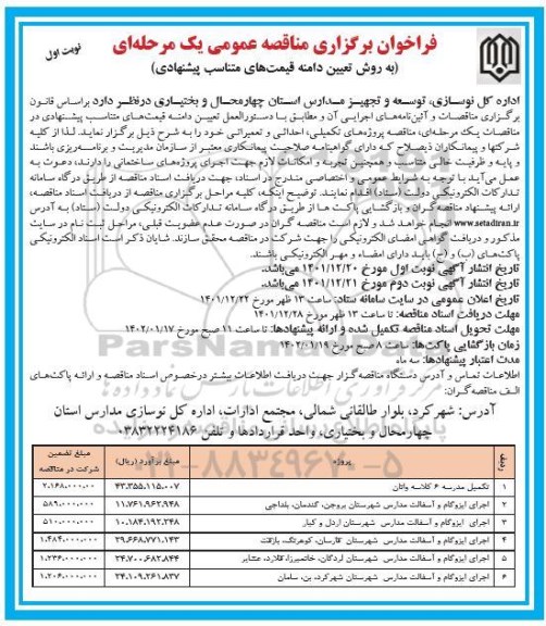 مناقصه تکمیل مدرسه 6 کلاسه و اجرای ایزوگام و آسفالت مدارس ...