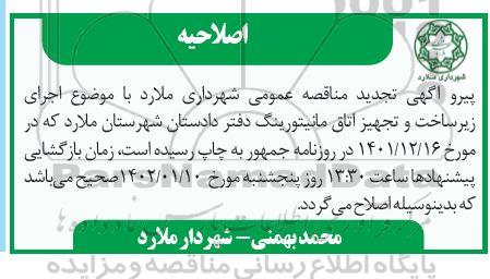 اصلاحیه مناقصه اجرای زیرساخت و تجهیز اتاق مانیتورینگ دفتر دادستان
