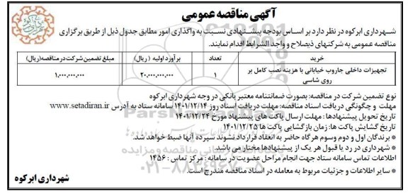 مناقصه تجهیزات داخلی جاروب خیابانی 
