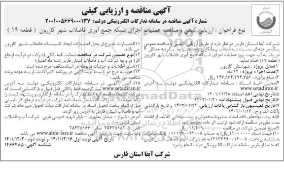 مناقصه مناقصه عملیات اجرای شبکه جمع آوری فاضلاب شهر 