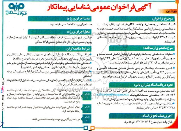 فراخوان عمومی شناسایی پیمانکار انجام خدمات مهندسی، تامین، اجرا...