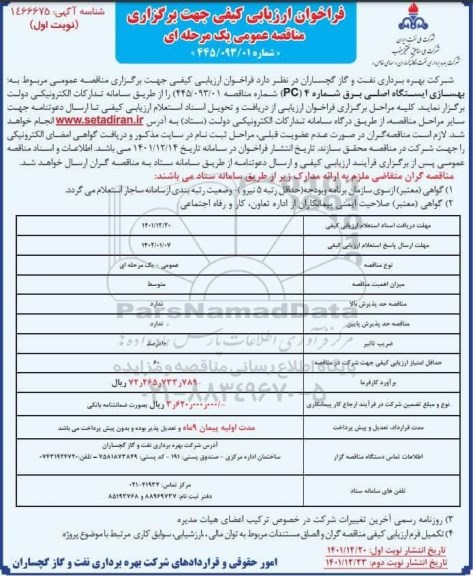 مناقصه عمومی مربوط به بهسازی ایستگاه اصلی برق ...