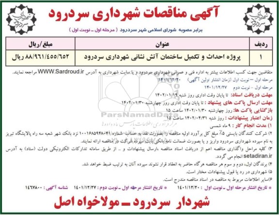 مناقصات پروژه احداث و تکمیل ساختمان آتش نشانی 