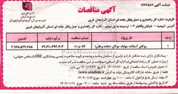  مناقصات روکش آسفالت 