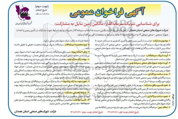 فراخوان عمومی برای شناسائی شریک سرمایه گذار نوبت دوم 