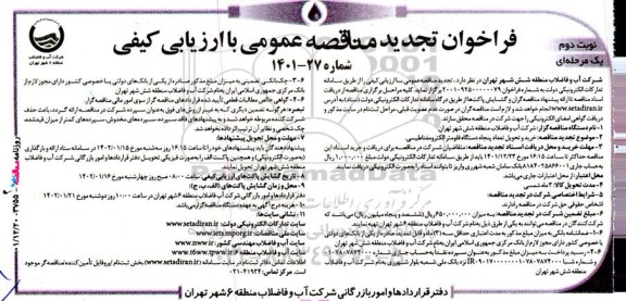 فراخوان تجدید مناقصه‌ عمومی خرید و تحویل تعداد پنجاه دستگاه فلومتر - نوبت دوم 