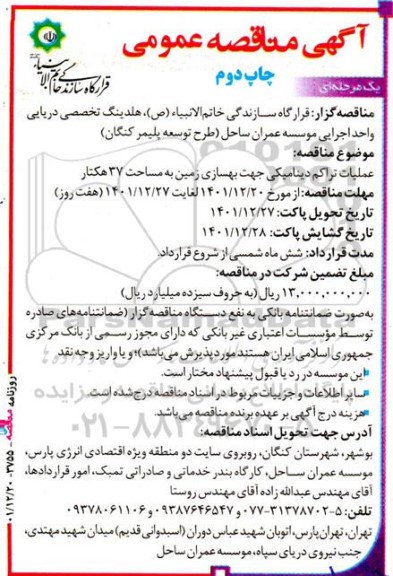 مناقصه عملیات تراکم دینامیکی جهت بهسازی زمین - چاپ دوم