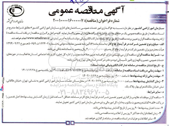 مناقصه عمومی واگذاری امور خدمات عمومی ساختمان های اداری سازمان امور اراضی کشور 