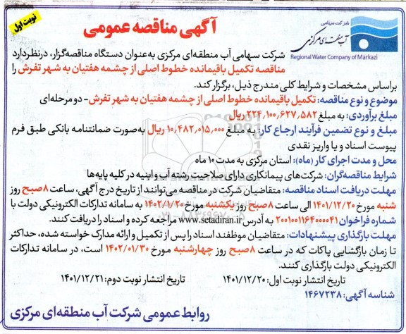 مناقصه تکمیل باقیمانده خطوط اصلی از چشمه هفتیان