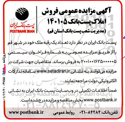 مزایده عمومی فروش املاک پست بانک