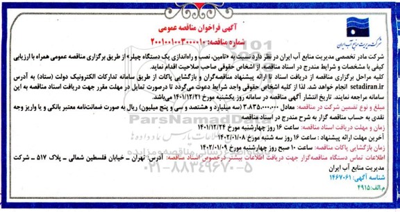 مناقصه تامین، نصب و راه اندازی یک دستگاه چیلر