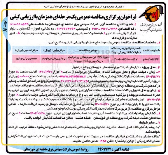 مناقصه خرید 370 تن سیم هادی پر ظرفیت دریک و یراق آلات مربوطه 