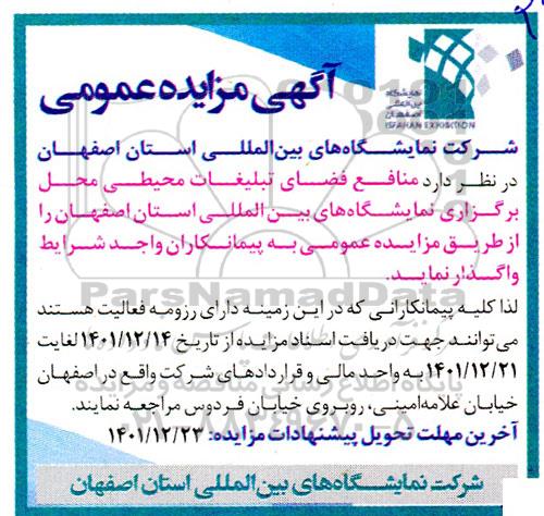 مزایده منافع فضای تبلیغات محیطی محل برگزاری نمایشگاه های بین المللی