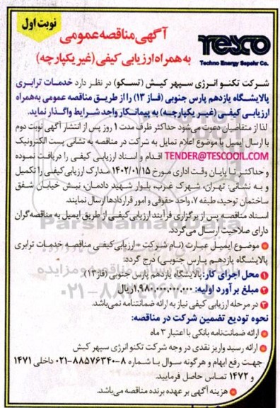 مناقصه خدمات ترابری پالایشگاه یازدهم پارس جنوبی فاز 13