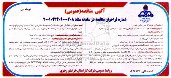 مناقصه اصلاح شبکه و انشعابات گاز، ابزار دقیق و حفاظت از زنگ ناحیه گازرسانی ...