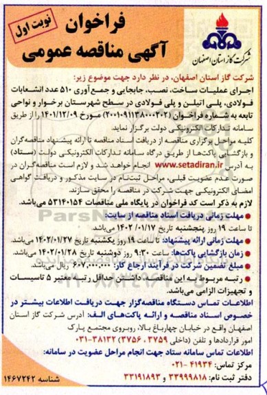 فراخوان مناقصه اجرای عملیات ساخت، نصب، جابجایی و جمع آوری 510 عدد انشعابات فولادی، پلی اتیلن و پلی فولادی