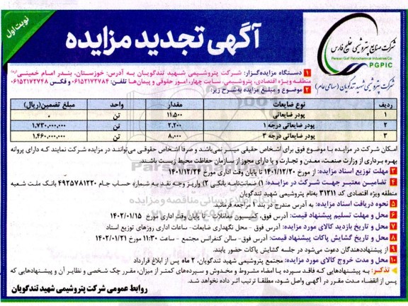 تجدید مزایده پودر ضایعاتی