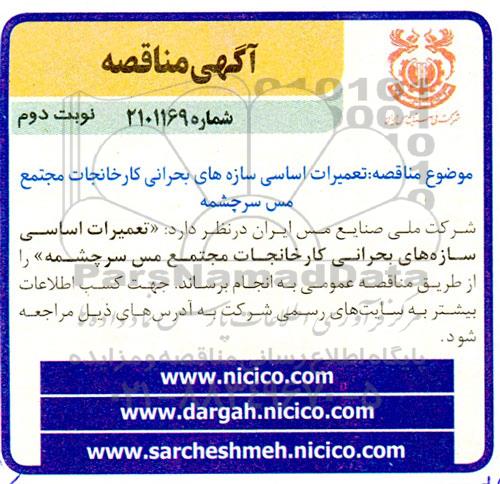  مناقصه تعمیرات اساسی سازه های بحرانی کارخانجات مجتمع مس سرچشمه -نوبت دوم