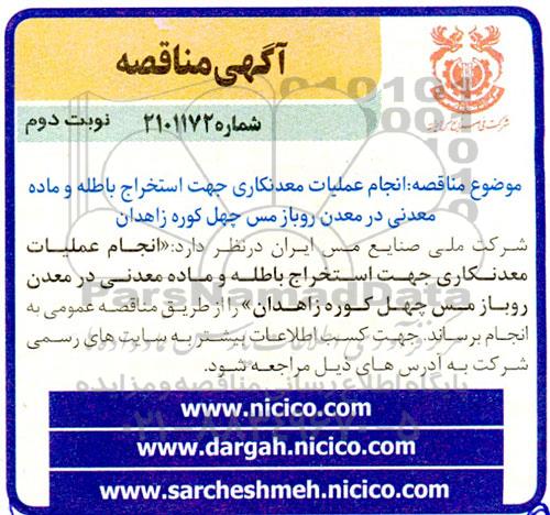  مناقصه انجام عملیات معدنکاری جهت استخراج باطله و ماده معدنی در معدن روباز مس چهل کوره- نوبت دوم