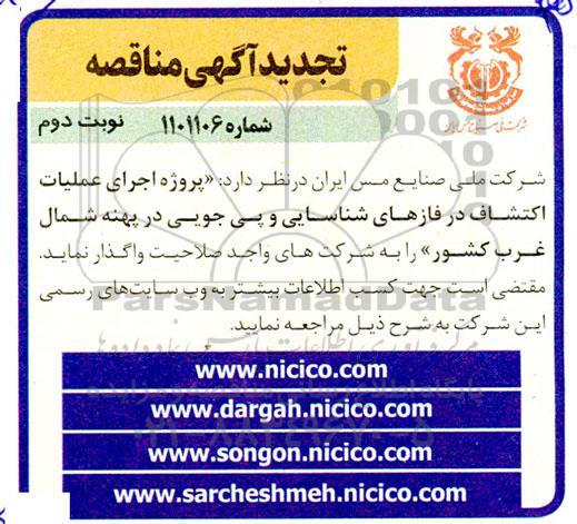 مناقصه پروژه اجرای عملیات اکتشاف در فازهای شناسایی و پی جویی - تجدید - نوبت دوم 