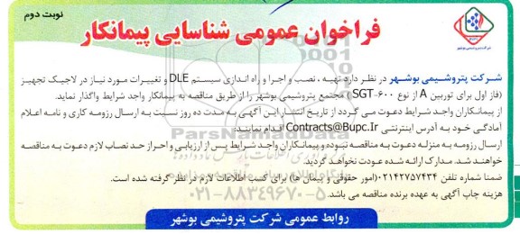 فراخوان عمومی شناسایی پیمانکار  تهیه ، نصب و اجرا و راه اندازی سیستم DLE - نوبت دوم