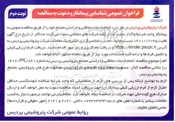 فراخوان شناسایی پیمانکار  انجام خدمات حفاظتی و حراستی - نوبت دوم