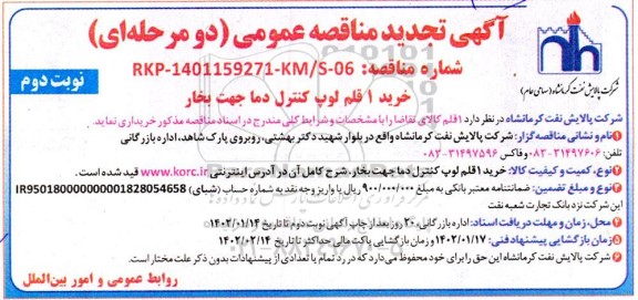 مناقصه خرید 1 قلم لوپ کنترل دما جهت بخار -تجدید - نوبت دوم