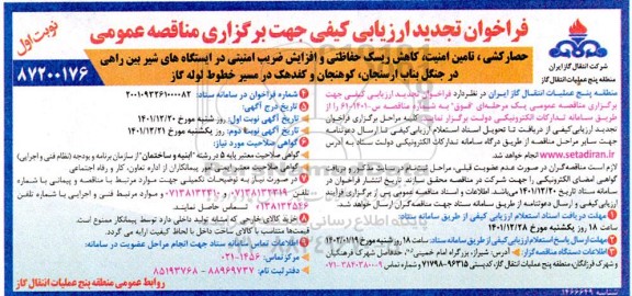فراخوان تجدید مناقصه حصارکشی ، تامین امنیت ، کاهش ریسک حفاظتی و افزایش ضریب امنیتی... 